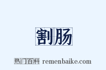 割肠是什么意思的图片